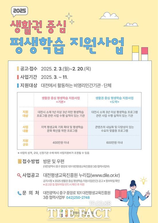 대전평생교육진흥원 생활권중심평생학습지원사업 참여 기관·단체 공모 포스터./대전평생교육진흥원