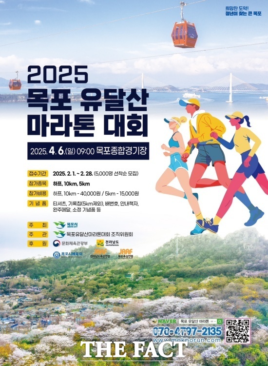 2025 목포 유달산 마라톤 대회 포스터./목포시