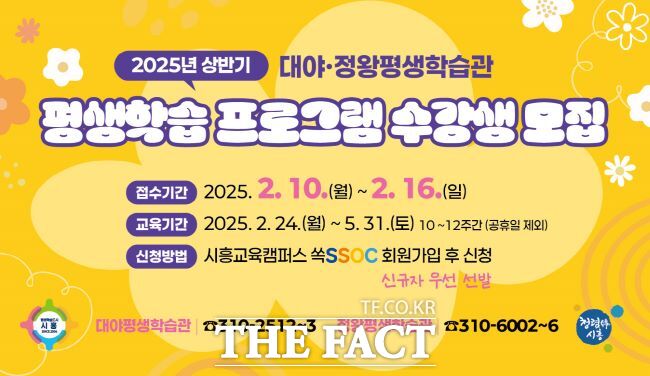 평생학습 프로그램 수강생 모집 안내문 /시흥시 대야·정왕평생학습관