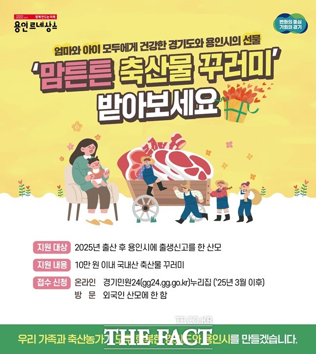 용인시 맘튼튼 축산물 꾸러미 홍보 포스터./용인시