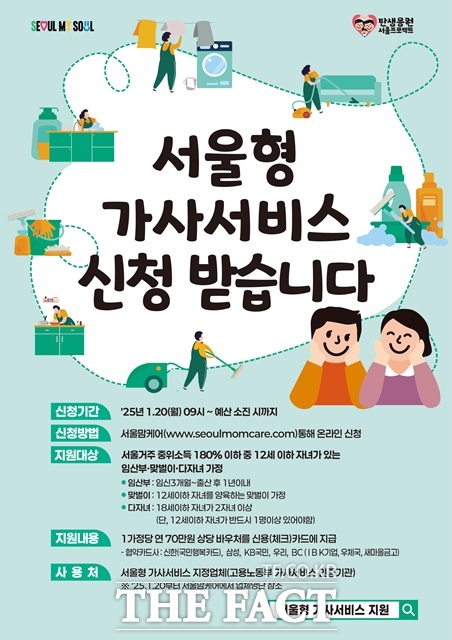서울형 가사서비스 지원 포스터./서울시