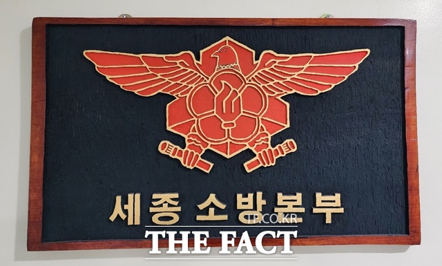 세종소방본부. /김형중 기자