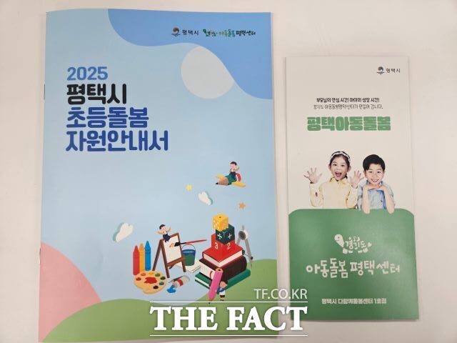 2025년 평택시 초등돌봄자원안내서 표지./평택시