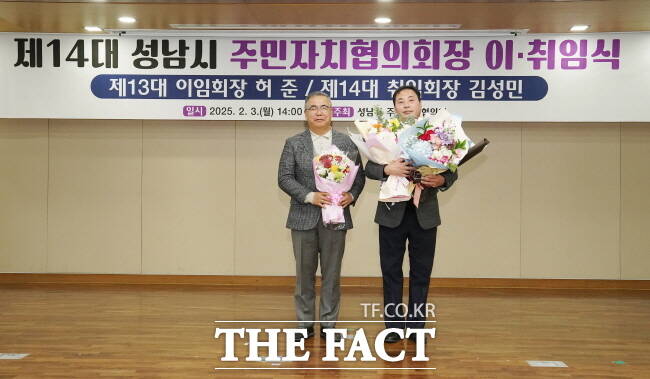 허준 제13대 성남시 주민자치협의회장(왼쪽)과 취임한 김성민 제14대 회장./성남시