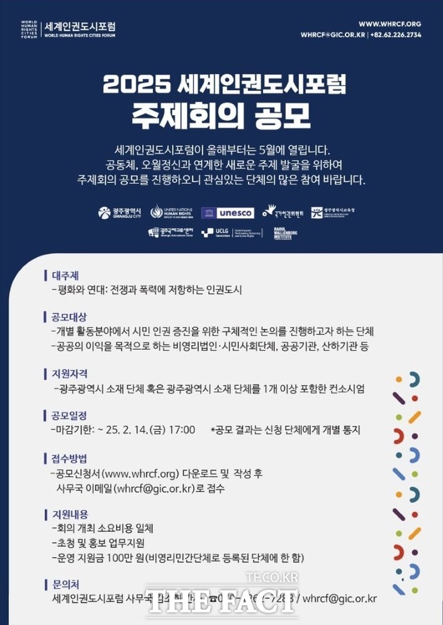 2025 세계인권도시포럼 주제회의 공모 포스터./광주시