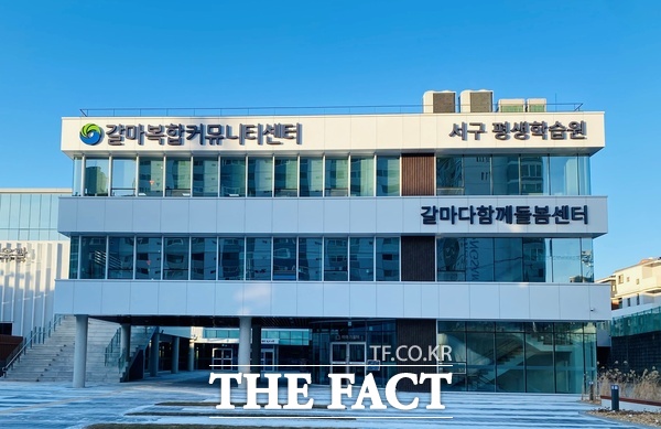 대전 서구 문화·체육·돌봄·주차 복합공간인 갈마복합커뮤니티센터 전경 /대전 서구