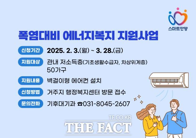 저소득가구 에어컨 설치 지원 안내문./안양시