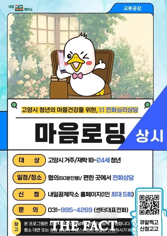 경기 고양시 내일꿈제작소의 1:1 전화심리상담 ‘마음로딩’ 안내 포스터./고양시