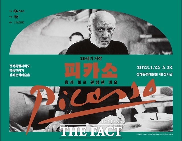‘20세기 거장 피카소, 흙과 불로 완성한 예술’ 피카소 진품 도자 전시 홍보 포스터 /완주군