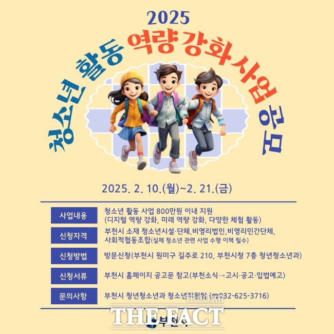 청소년 활동 역량 강화 지원 사업 보조사업자 모집 포스터 /부천시