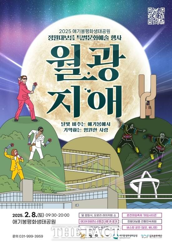 경기 김포시가 오는 8일 애기봉 평화생태공원에서 개최하는 정월대보름 기념행사 월광지애의 안내 포스터./김포시