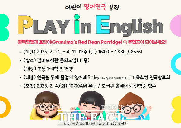 대전 서구 갈마도서관의 영어 연극 강좌 Play in English 홍보 포스터./대전 서구