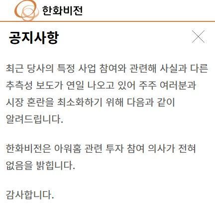 한화비전이 3일 공식 홈페이지를 통해 한화비전은 아워홈 관련 투자 참여 의사가 전혀 없음을 밝힌다고 공지했다. /한화비전 홈페이지