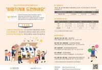  아모레퍼시픽, '희망가게' 창업주 모집…아름다운재단과 맞손