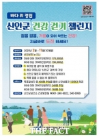  신안군, 건강 걷기 챌린지 '워크온' 확대 운영