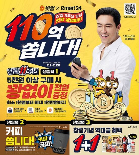 이마트24가 빗썸과 창립 11주년 기념 생일파티 콘셉트 행사를 개최한다. /이마트24