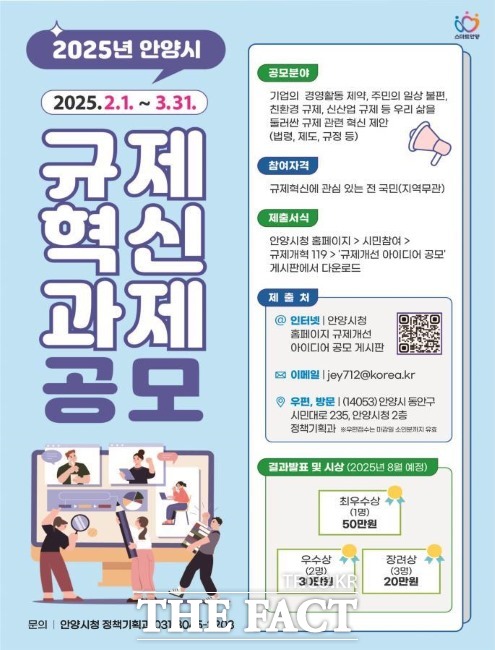 '2025년 안양시 규제 혁신 공모전' 안내문./안양시