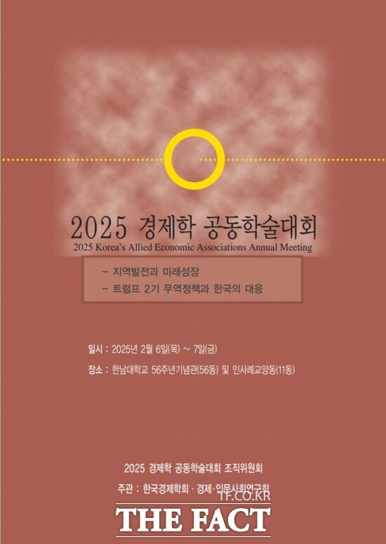 한국경제학회 2025 경제학 공동학술대회 개최 포스터./한남대학교