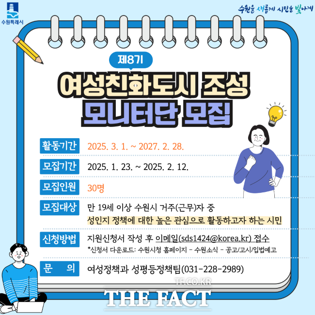 수원시 제8기 여성친화도시 조성 모니터단 모집 홍보물./수원시
