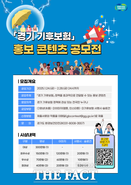 경기 기후보험 홍보 콘텐츠 공모전 안내 포스터./경기도