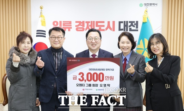 오명탁 오엠티그룹 회장(왼쪽 두 번째)을 비롯 프러스퍼러티 김영애 대표·대전고 63회 동창회·경기대학교 심형수 석좌교수 등이 3일 대전시청에서 대전청년내일재단에 1억 5000만 원 기부가 이어졌다. /대전청년내일재단