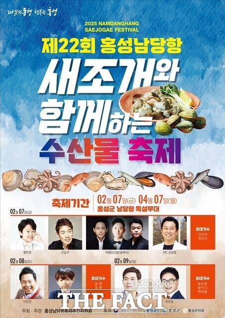 제22회 홍성남당항 새조개와 함께하는 수산물 축제가 오는 7일 개막식을 시작으로 4월 7일까지 60일간의 대장정을 시작한다. /홍성군