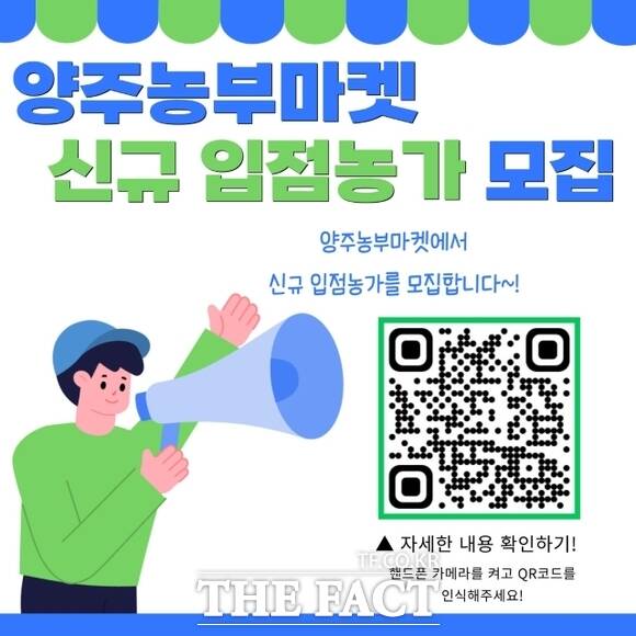 경기 양주시의 농특산물 온라인 쇼핑몰 양주농부마켓의 신규 입점 농가 모집 안내 포스터./양주시
