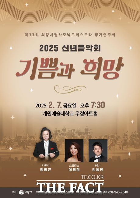 의왕필하모닉오케스트라 제33회 정기연주회 포스터 /의왕시