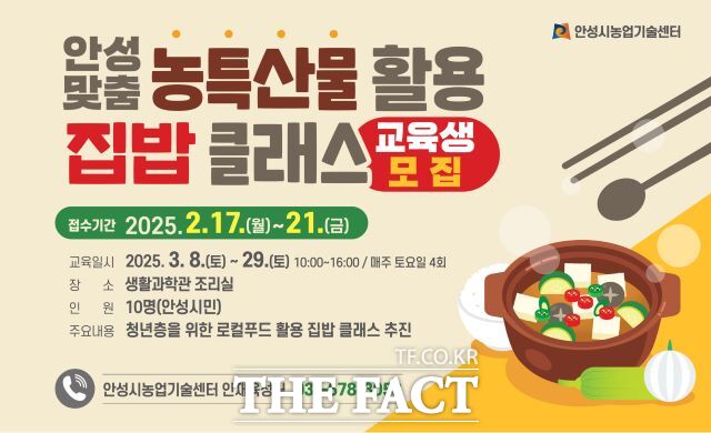 안성시농업기술센터 농특산물 활용 집밥 클래스 안내 포스터./안성시