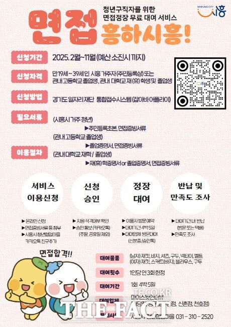 청년 면접 정장 대여 ‘면접 흥하시흥!’ 안내문./시흥시