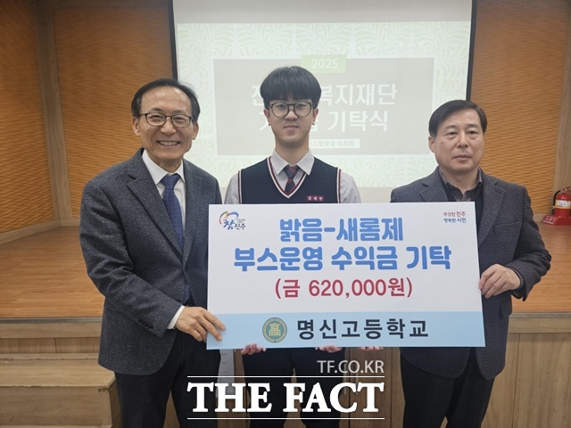 명신고등학교(교장 황영태, 사진 왼쪽)가 교내 축제에서 학생들이 직접 운영한 부스 수익금 일부를 어려운 이웃을 돕기 위해 진주시복지재단에 기탁했다. /진주시