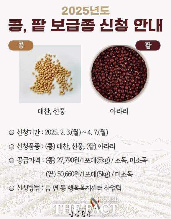당진시 2025년 콩·팥 정부 보급종 신청 안내 홍보물 /당진시