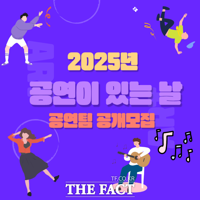 오산시의 상설공연 공연이 있는 날 공개 모집 홍보 포스터./오산시