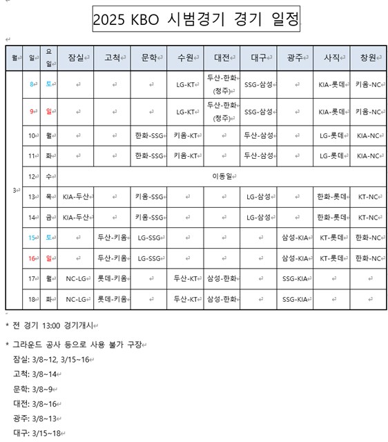 2025 KBO 시범경기 일정