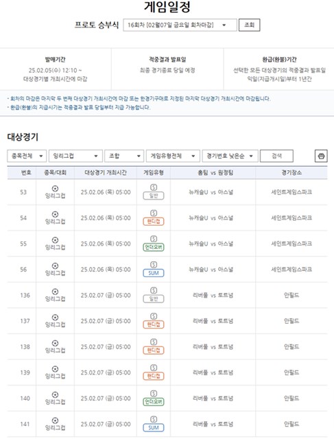 프로토 승부식 16회차 대상 경기
