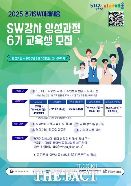 SW강사 양성과정 교육생 모집 포스터 /경과원