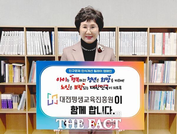 최선희 대전평생교육진흥원장이 보건복지부와 한국보건복지인재원이 주관하는 인구문제 인식 개선 릴레이 캠페인에 동참했다./대전평생교육진흥원