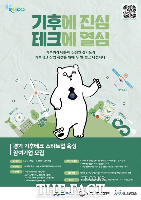 경기도 기후테크 스타트업 육성 2기 모집 안내 포스터 /경기도
