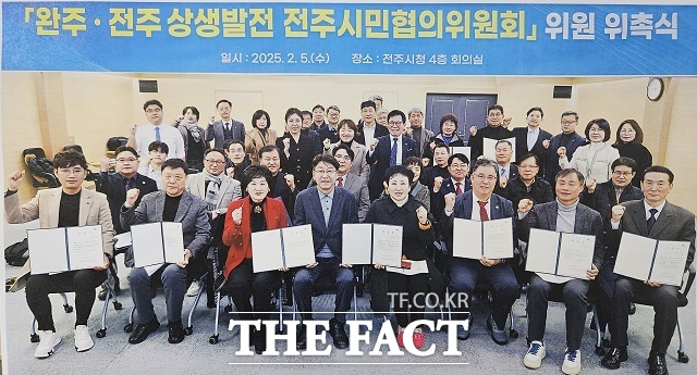 완주·전주 상생발전 전주시민협의위원회가 공식 출범했다. /전주시