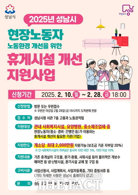 성남시 현장노동자 휴게시설개선 지원사업 안내 홍보물./성남시