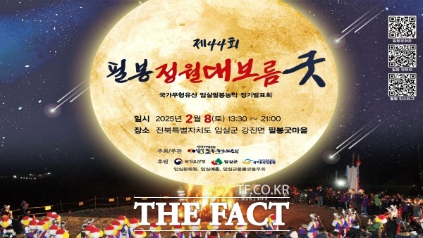 제44회 필봉 정월대보름 굿 행사 홍보물. /임실군