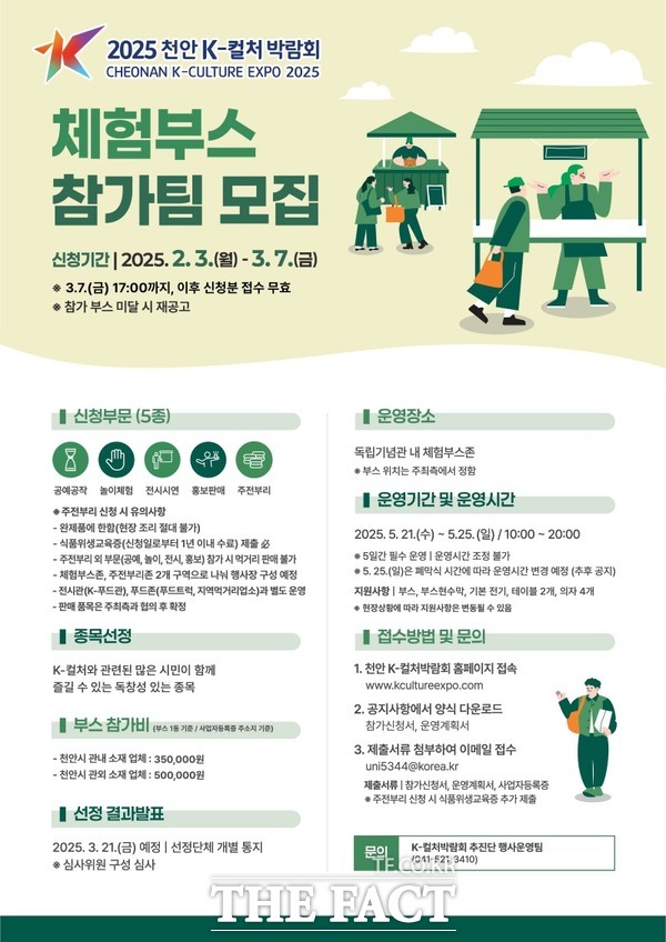 2025 천안 K-컬처박람회 체험부스 참가팀 모집 홍보문 /천안시