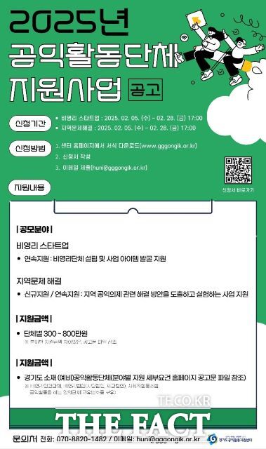 경기도공익활동지원센터 ‘2025년 공익활동단체 지원사업’ 공고 홍보 포스터./경기도