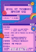  경기도, 1인 크리에이터 제작지원 참가자 모집