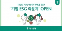  하나은행, 중소기업 위한 기업뱅킹 내 'ESG 라운지' 메뉴 신설