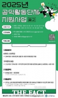  경기도, 공익활동단체 지원사업  참가단체 공모…최대 800만 원 지원