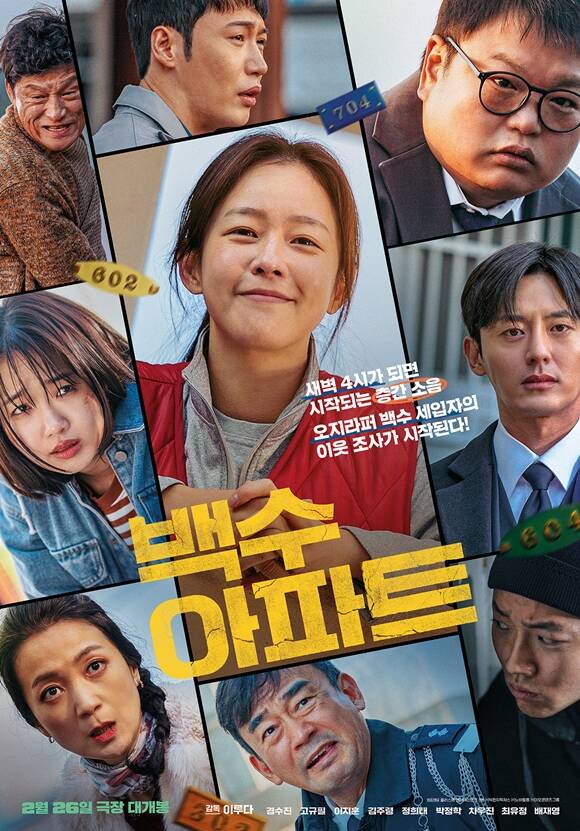 26일 개봉하는 백수아파트는 일상적 공간인 아파트를 배경으로 누구나 들어본 층간 소음을 소재로 다룬 작품이다. /플러스엠 엔터테인먼트