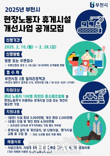 2025년 현장노동자 휴게시설 개선사업 안내문./부천시
