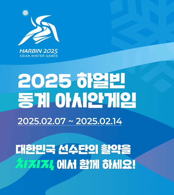 네이버 치지직이 오는 7일부터 14일까지 중국 하얼빈에서 개최되는 2025 하얼빈 동계 아시안게임을 중계한다고 6일 밝혔다. /네이버 제공