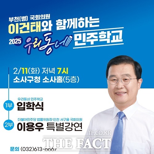 이건태와 함께하는 우리동네 민주학교 개최 안내문 /이건태 의원실